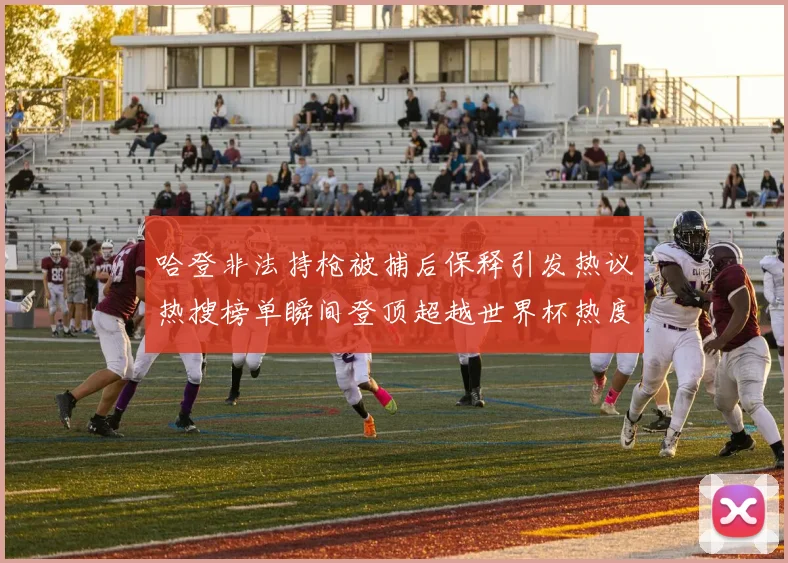 哈登非法持枪被捕后保释引发热议热搜榜单瞬间登顶超越世界杯热度