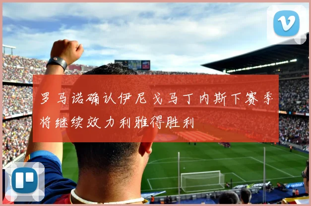 罗马诺确认伊尼戈马丁内斯下赛季将继续效力利雅得胜利